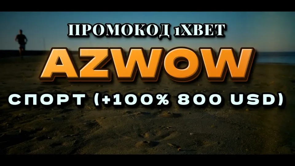 6 шагов регистрации в 1хбет с промокодом AZWOW для Казахстана